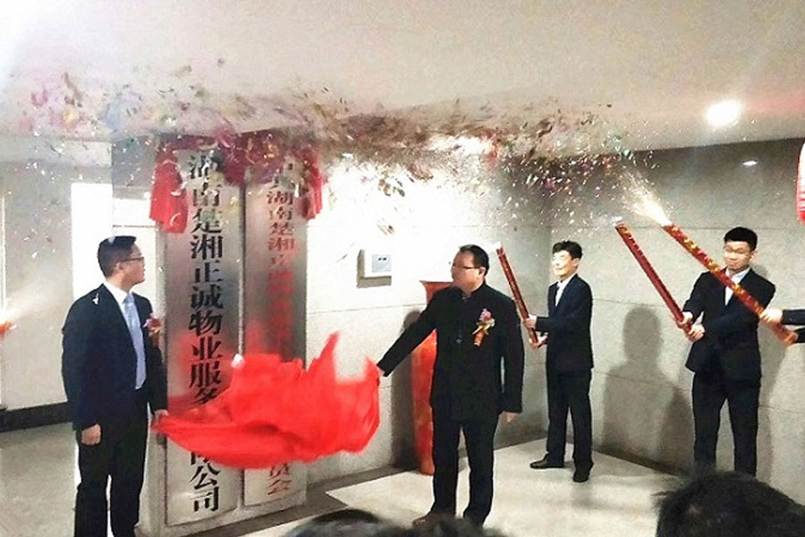 湖南楚湘正誠物業(yè)服務(wù)有限公司、設(shè)計有限公司舉行揭牌成立慶典