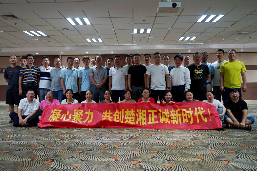 凝心聚力彰顯風(fēng)采，共創(chuàng)楚湘正誠輝煌