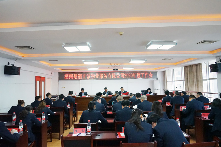 湖南楚湘正誠物業(yè)服務(wù)有限公司2020年度工作會議召開