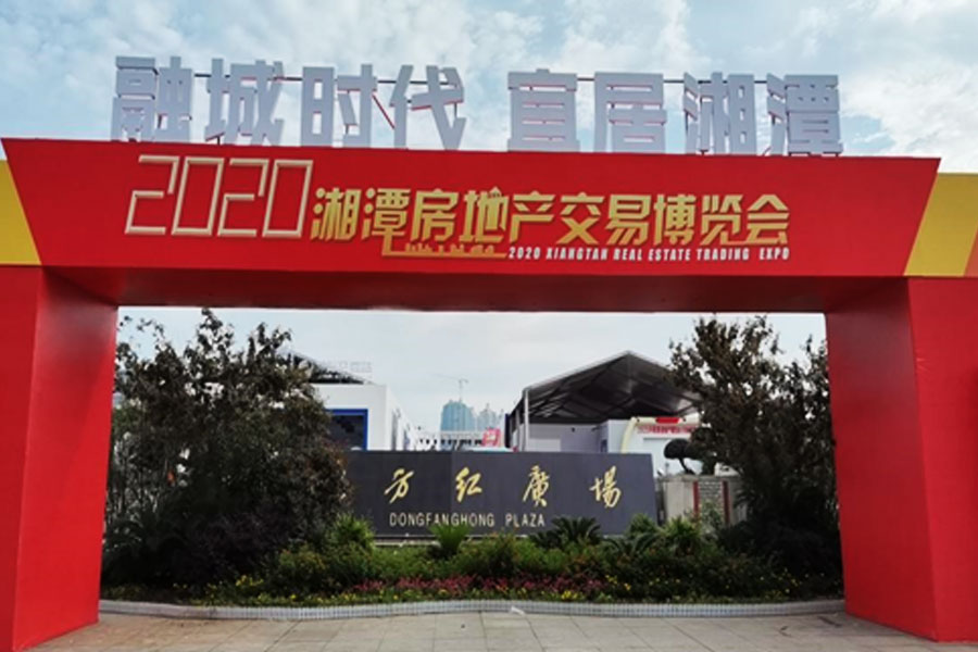 參展2020年湘潭房地產(chǎn)交易博覽會
