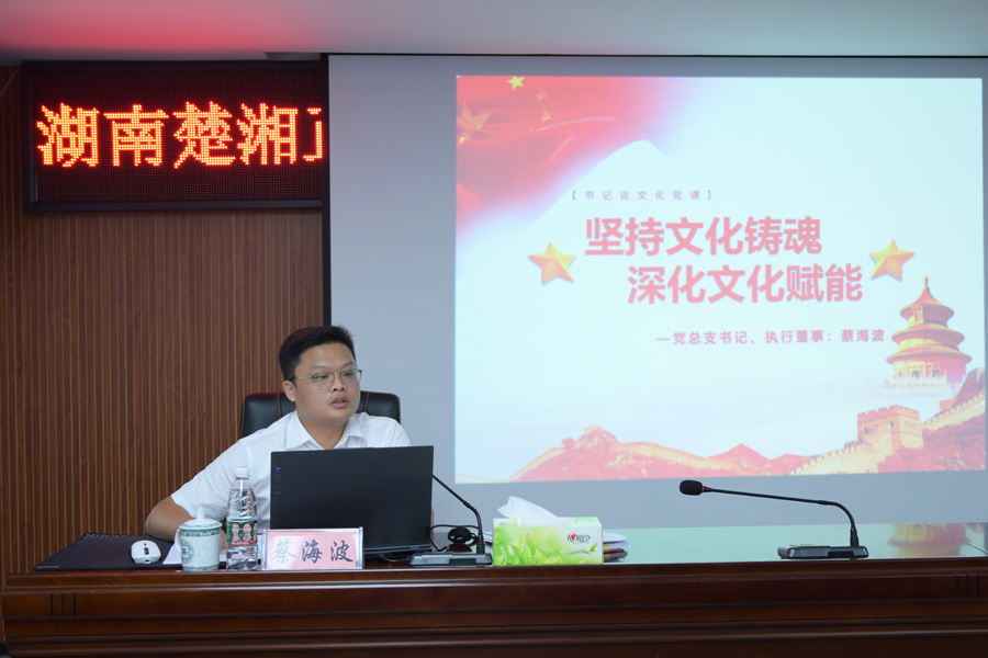 堅持文化鑄魂 深化文化賦能——公司開展書記談文化黨課活動