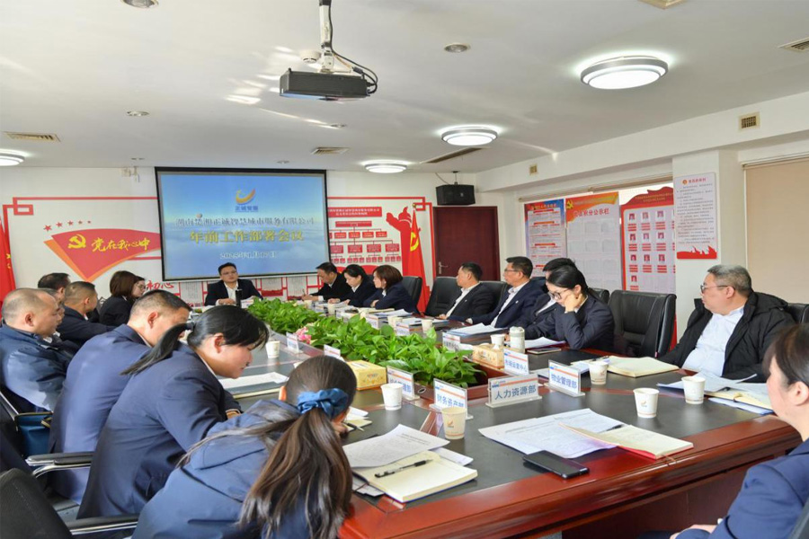 執(zhí)守四心，擘畫正誠智服新征程--公司2025年年前工作部署會議